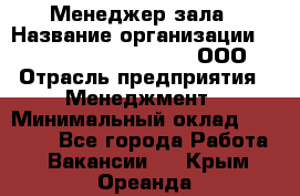 Менеджер зала › Название организации ­ Maximilian'S Brauerei, ООО › Отрасль предприятия ­ Менеджмент › Минимальный оклад ­ 20 000 - Все города Работа » Вакансии   . Крым,Ореанда